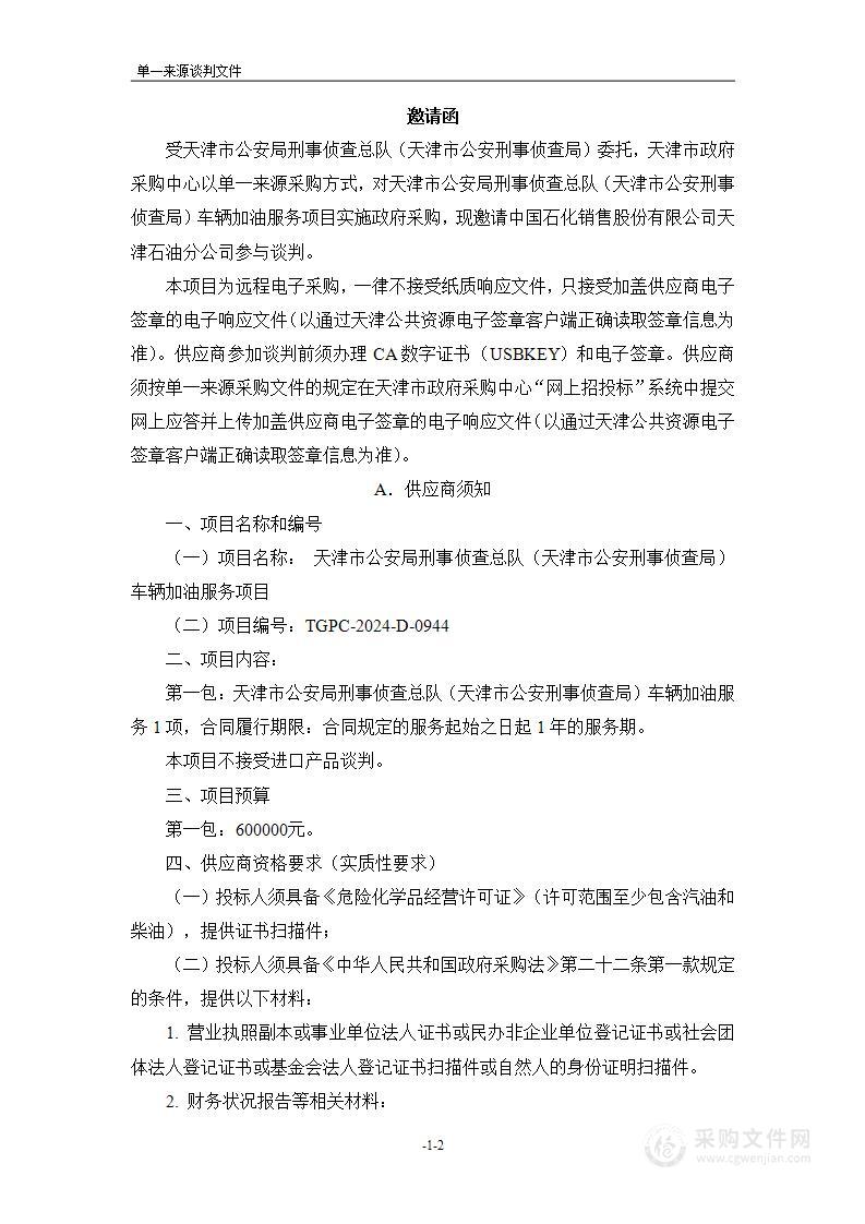 天津市公安局刑事侦查总队（天津市公安刑事侦查局）车辆加油服务项目