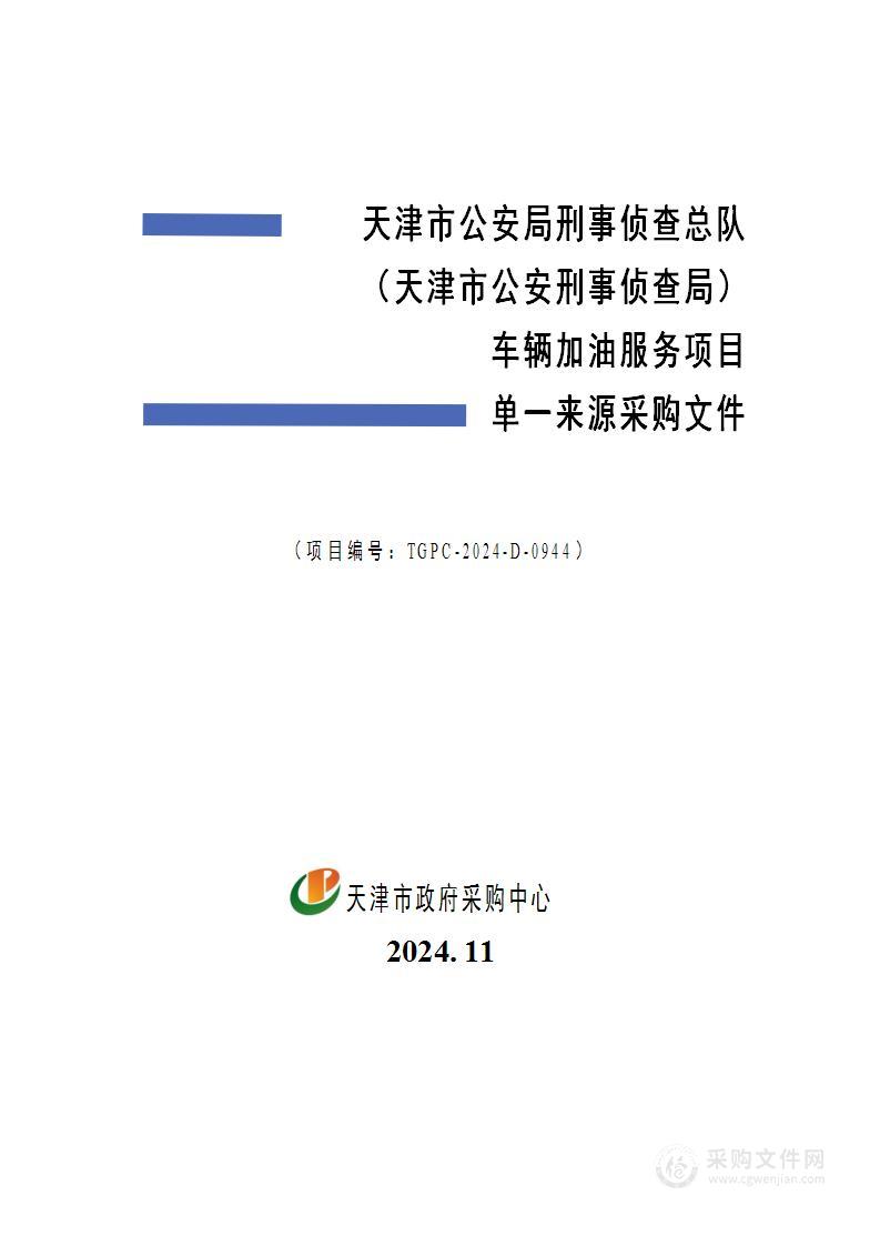 天津市公安局刑事侦查总队（天津市公安刑事侦查局）车辆加油服务项目