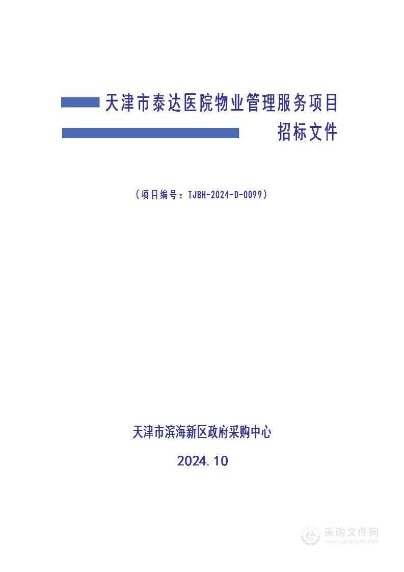 天津市泰达医院物业管理服务项目