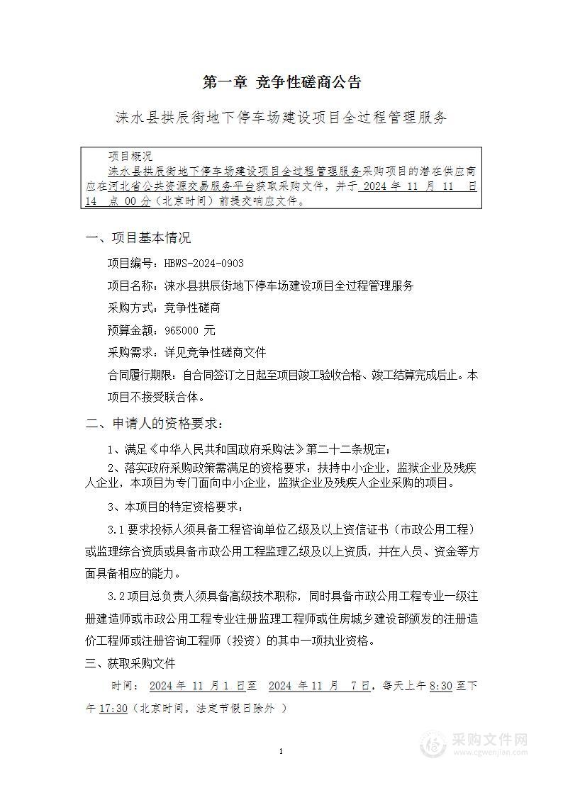 涞水县拱辰街地下停车场建设项目全过程管理服务