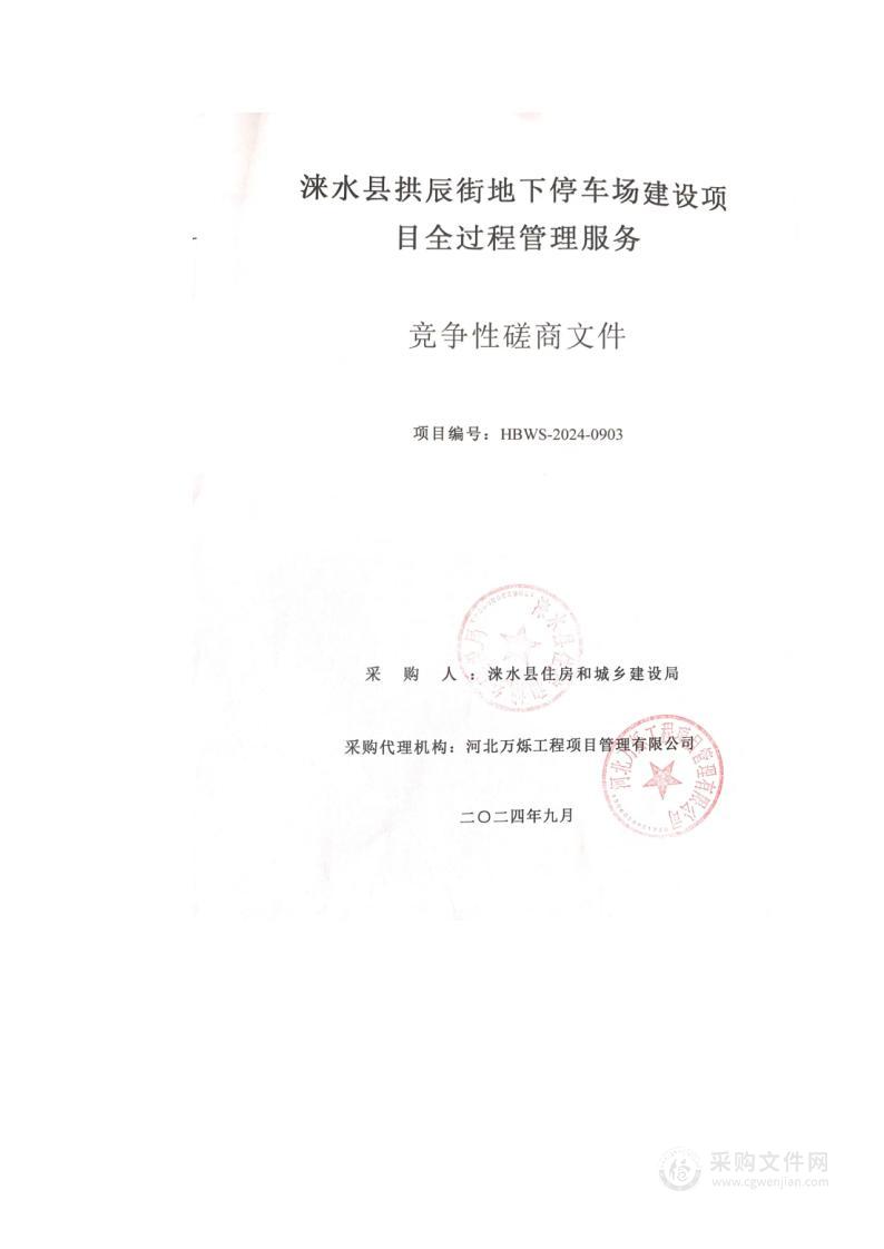 涞水县拱辰街地下停车场建设项目全过程管理服务