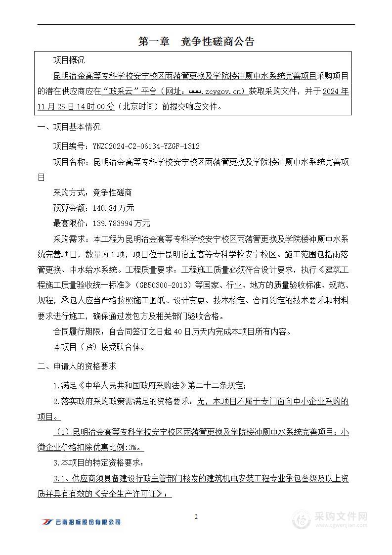 昆明冶金高等专科学校安宁校区雨落管更换及学院楼冲厕中水系统完善项目