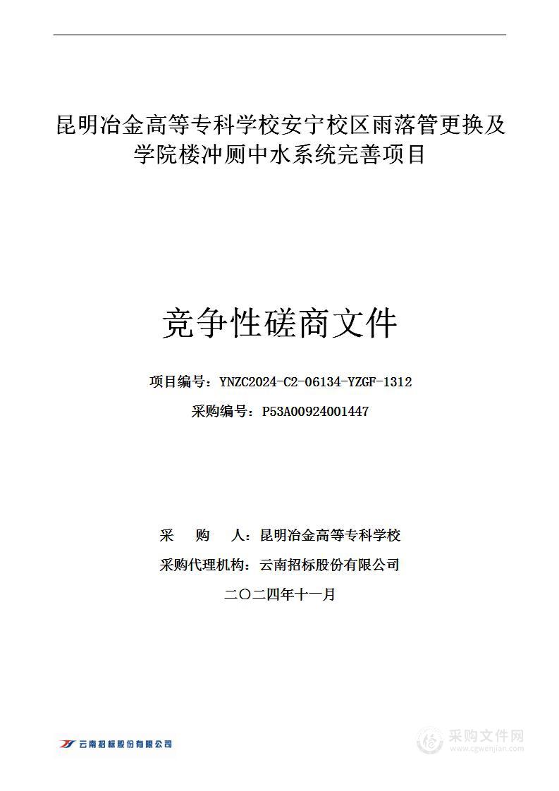 昆明冶金高等专科学校安宁校区雨落管更换及学院楼冲厕中水系统完善项目