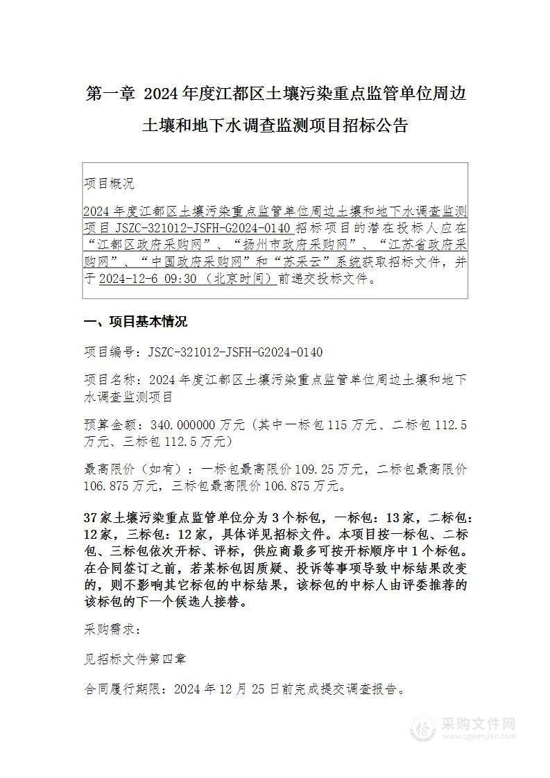 2024年度江都区土壤污染重点监管单位周边土壤和地下水调查监测项目