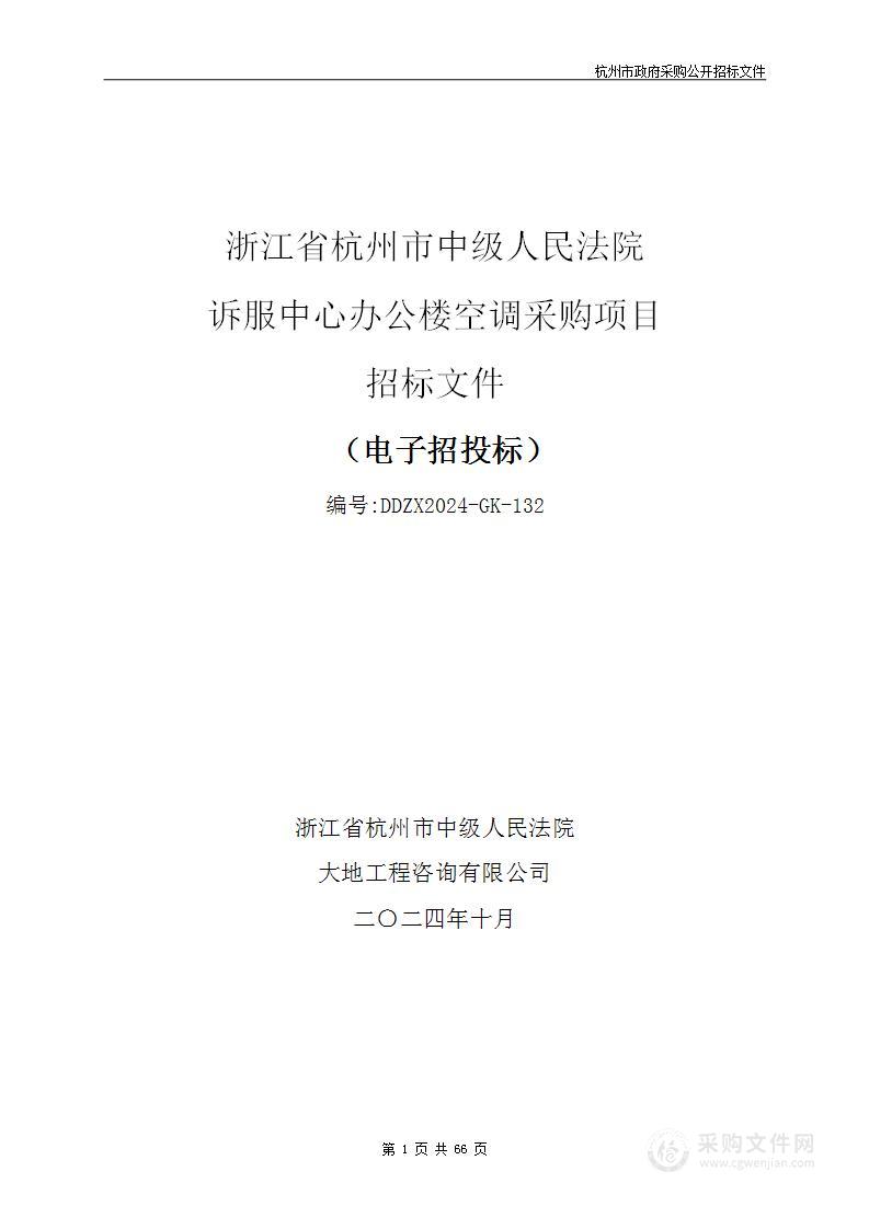 浙江省杭州市中级人民法院诉服中心办公楼空调采购项目