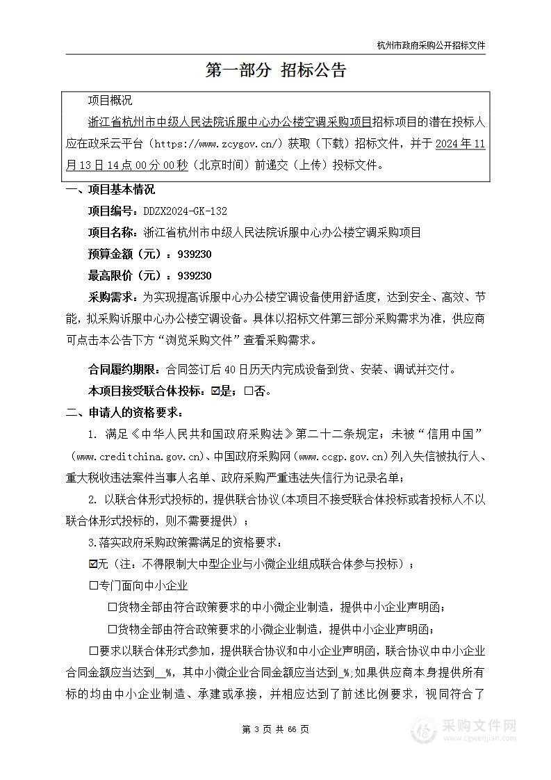 浙江省杭州市中级人民法院诉服中心办公楼空调采购项目