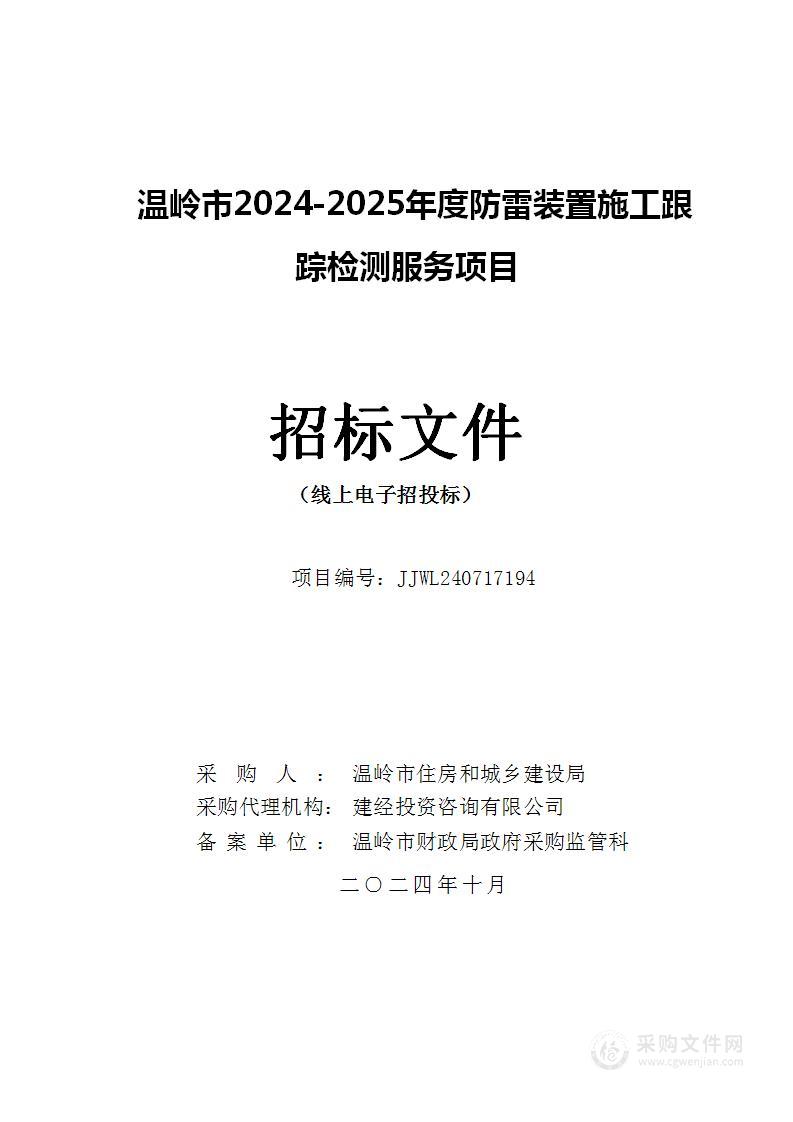 温岭市2024-2025年度防雷装置施工跟踪检测服务项目