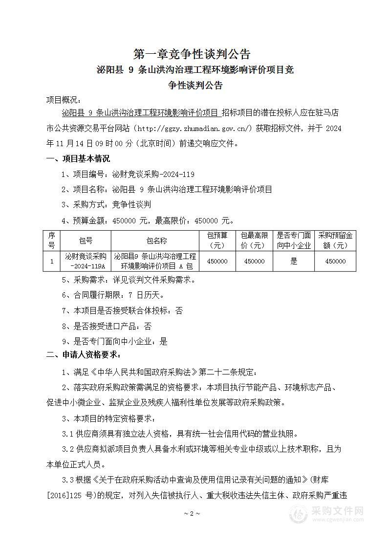 泌阳县9条山洪沟治理工程环境影响评价项目