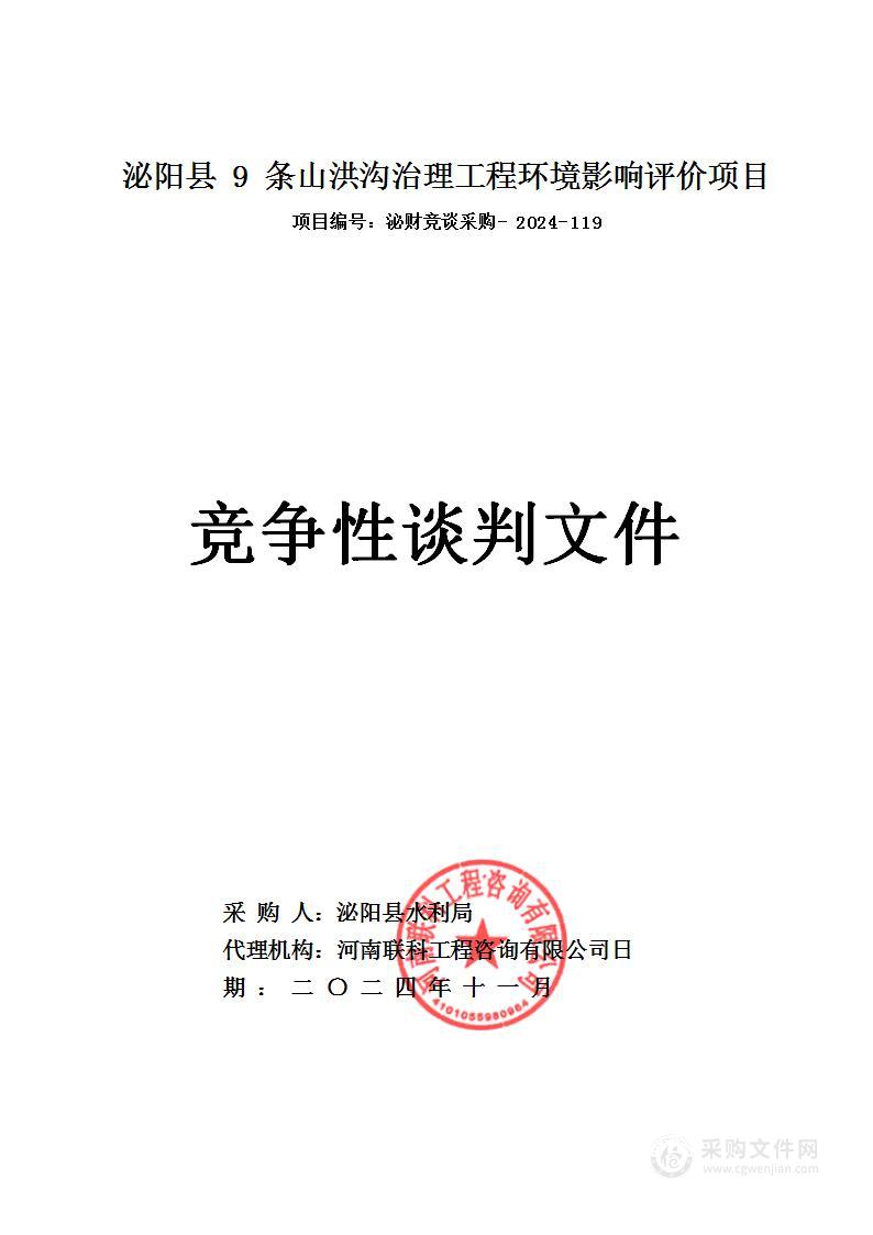 泌阳县9条山洪沟治理工程环境影响评价项目