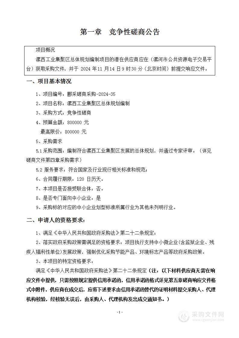 漯西工业集聚区总体规划编制