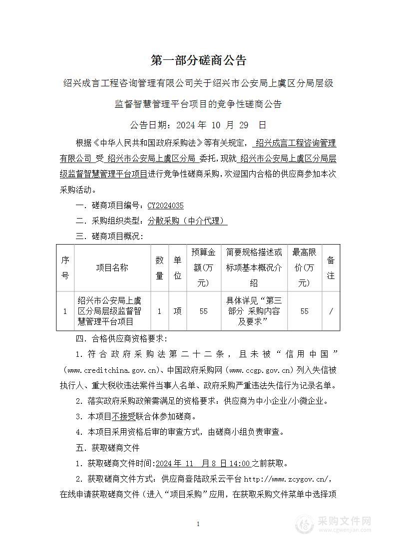 绍兴市公安局上虞区分局层级监督智慧管理平台项目