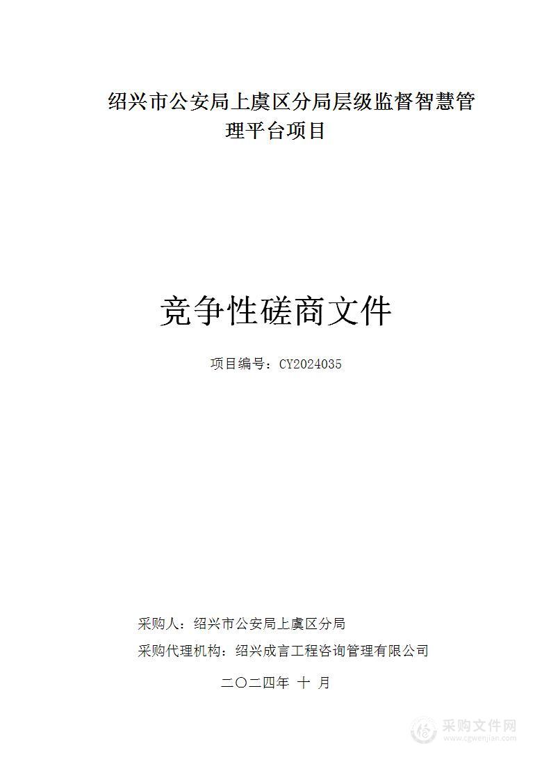 绍兴市公安局上虞区分局层级监督智慧管理平台项目