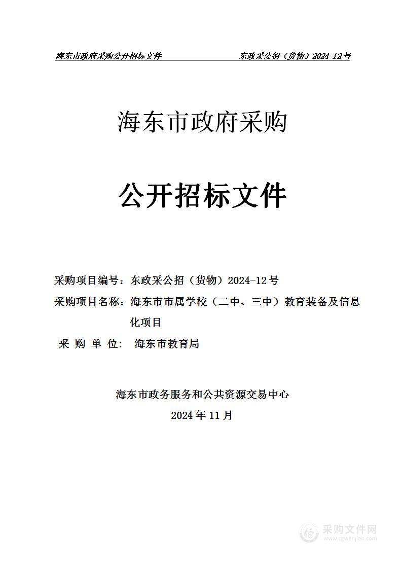 海东市市属学校（二中、三中）教育装备及信息化项目