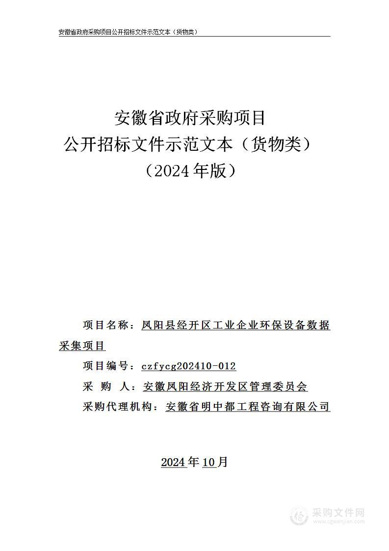 凤阳县经开区工业企业环保设备数据采集项目