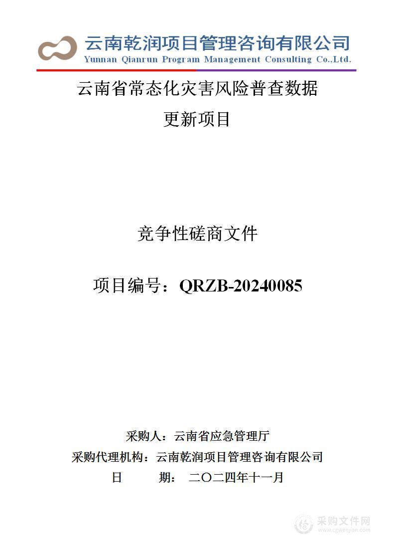 云南省常态化灾害风险普查数据更新项目