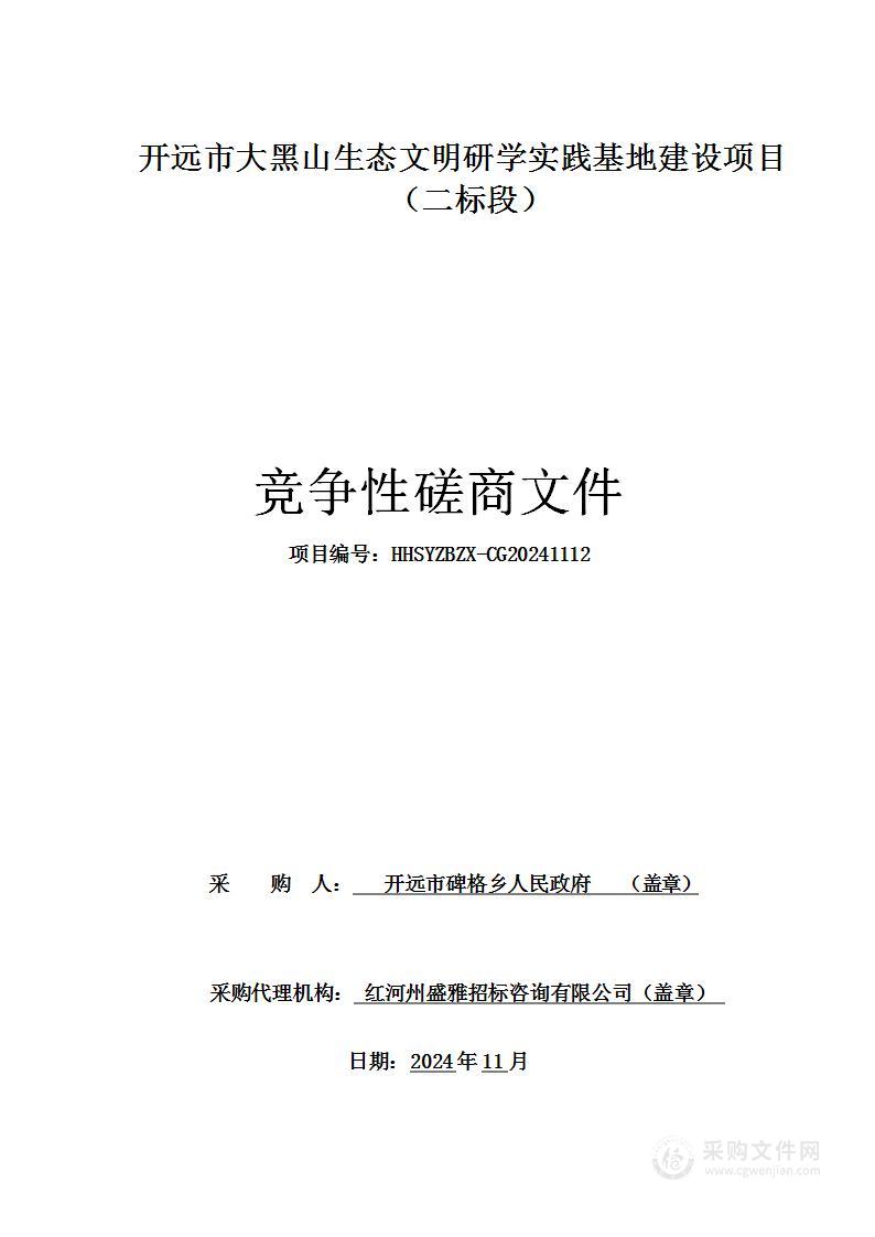 开远市大黑山生态文明研学实践基地建设项目（二标段）