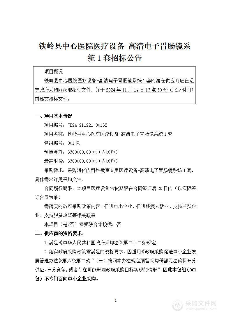 铁岭县中心医院医疗设备-高清电子胃肠镜系统1套