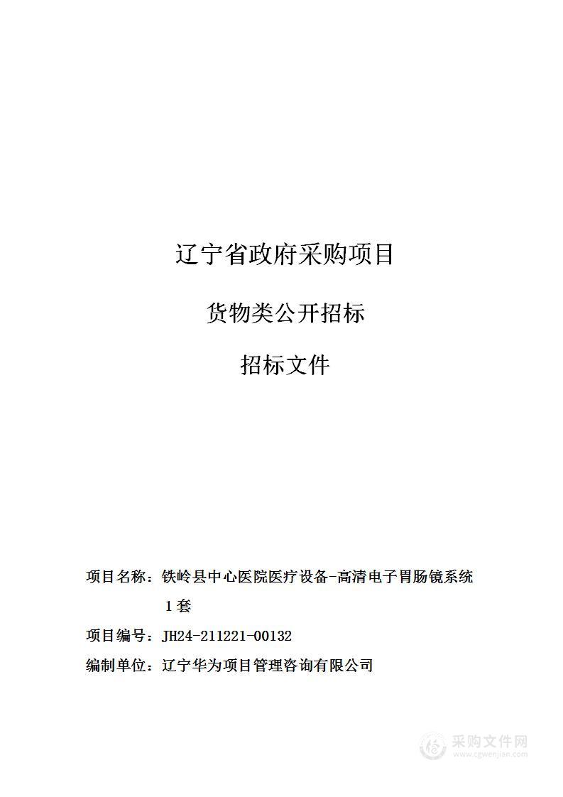 铁岭县中心医院医疗设备-高清电子胃肠镜系统1套