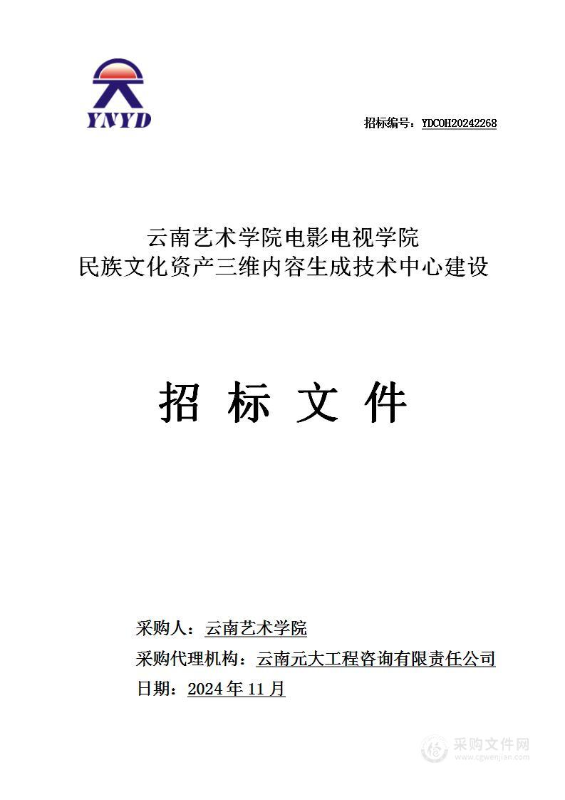 云南艺术学院电影电视学院民族文化资产三维内容生成技术中心建设