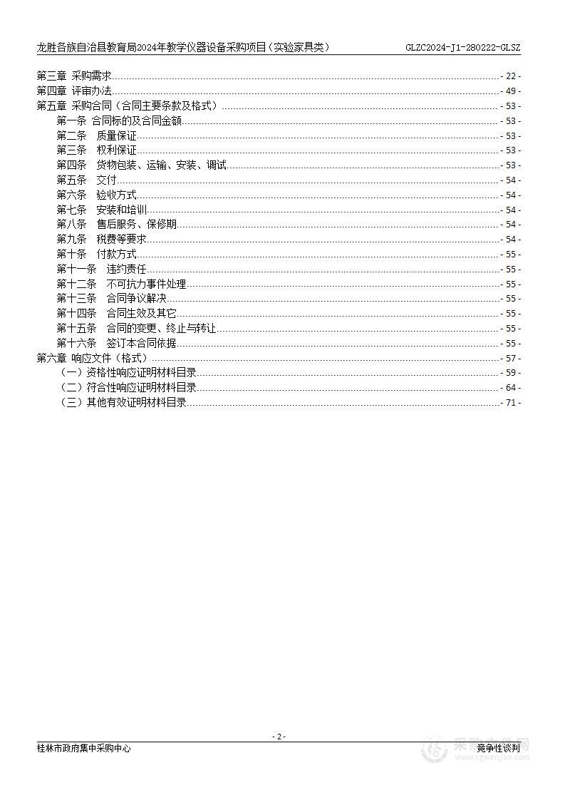 龙胜各族自治县教育局2024年教学仪器设备采购项目（实验家具类）