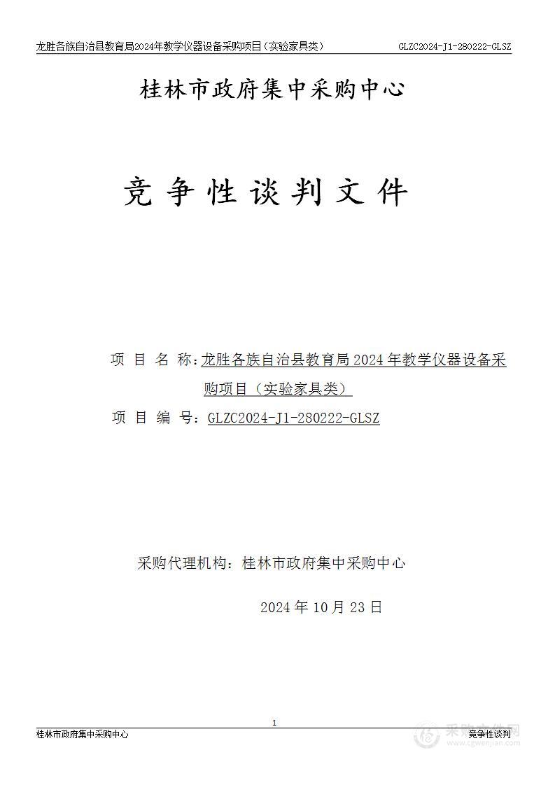 龙胜各族自治县教育局2024年教学仪器设备采购项目（实验家具类）