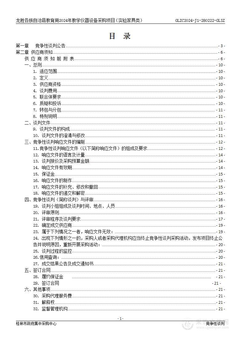 龙胜各族自治县教育局2024年教学仪器设备采购项目（实验家具类）