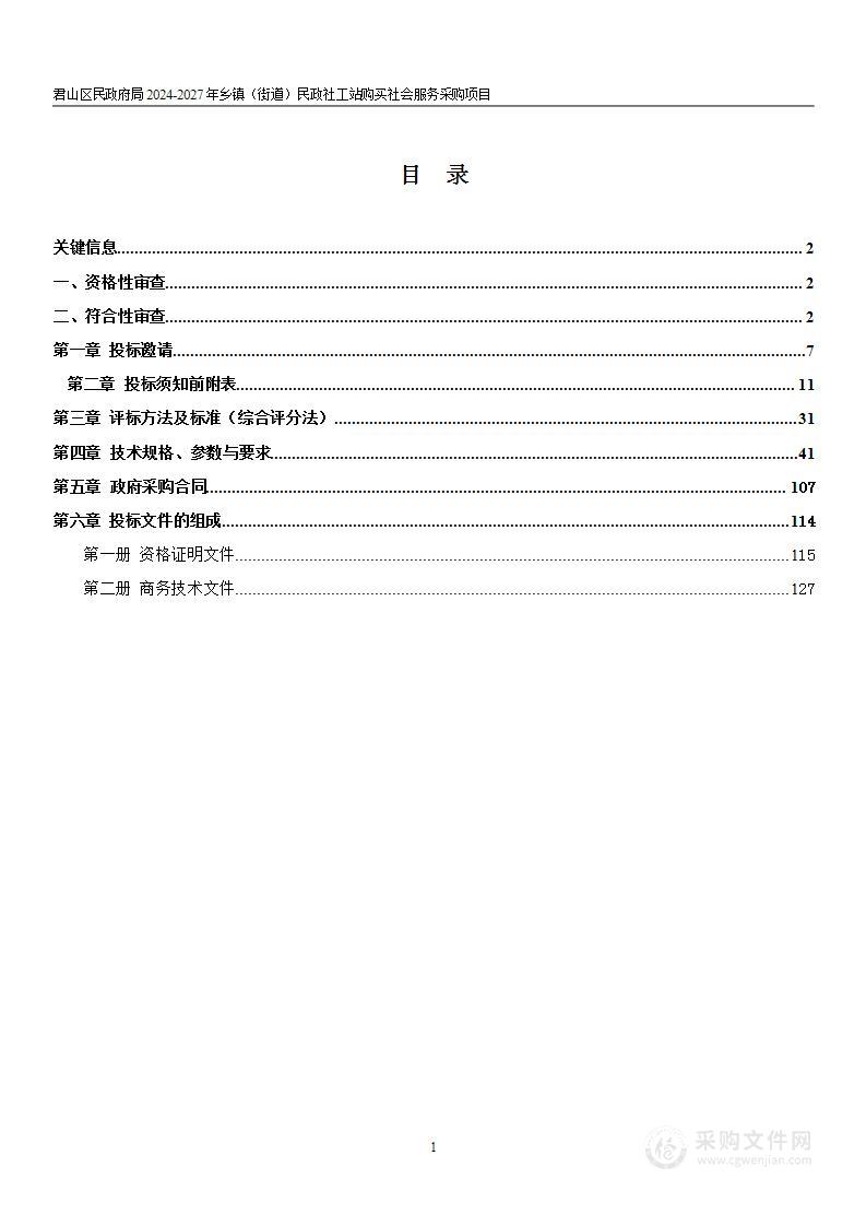 君山区民政局2024-2027年乡镇（街道）民政社工站购买社会服务采购项目