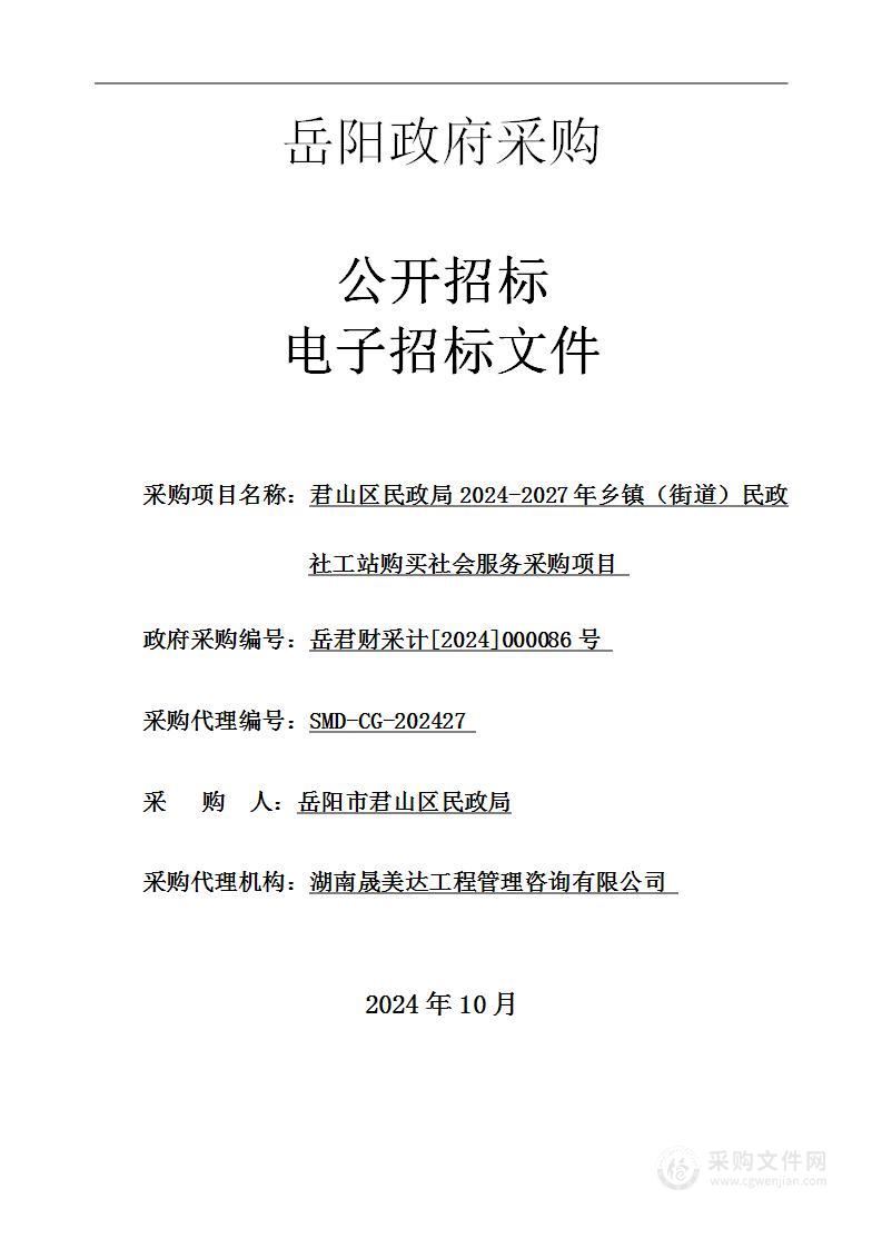 君山区民政局2024-2027年乡镇（街道）民政社工站购买社会服务采购项目