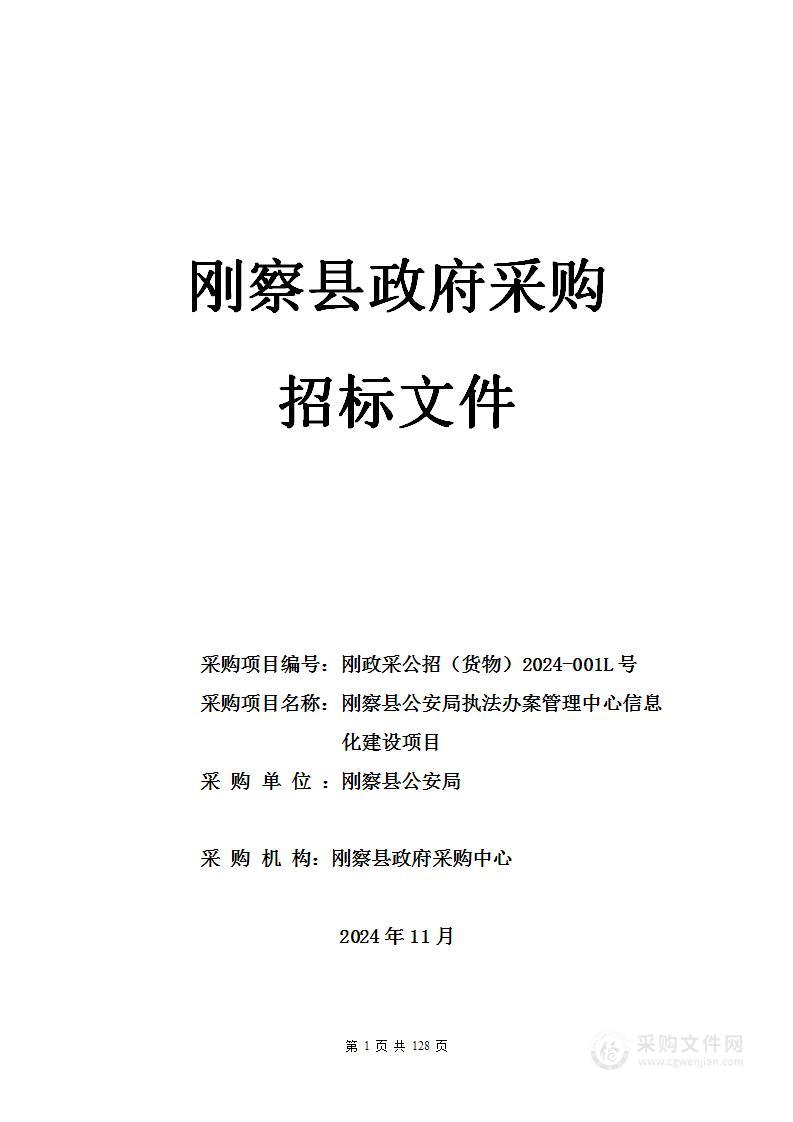 刚察县公安局执法办案管理中心信息化建设项目