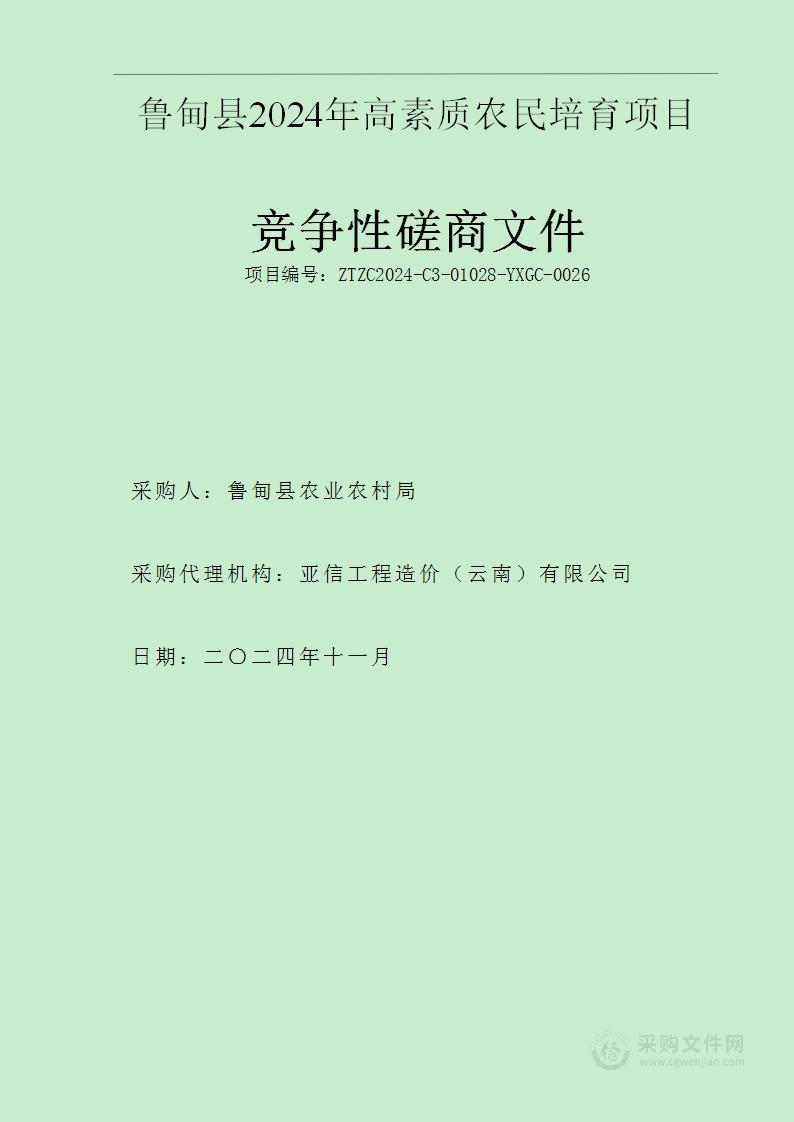 鲁甸县2024年高素质农民培育项目