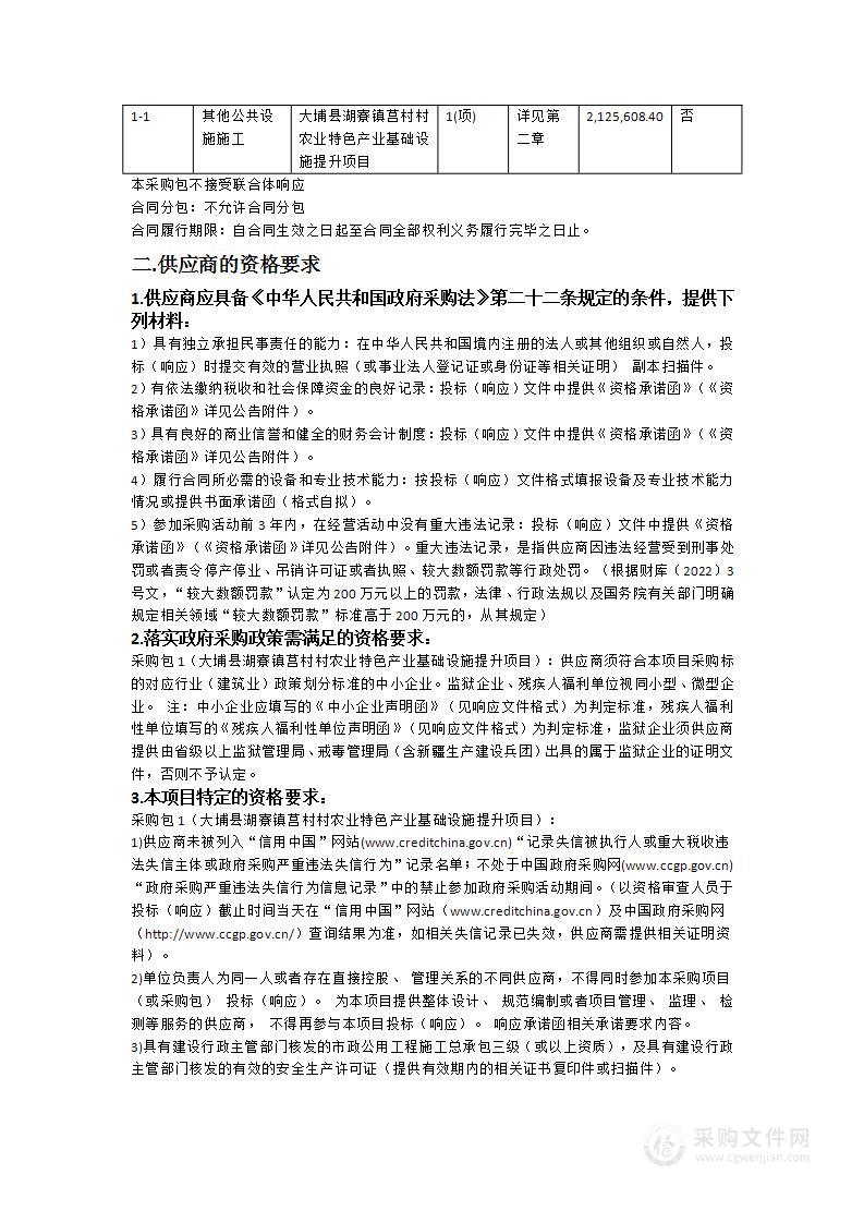 大埔县湖寮镇莒村村农业特色产业基础设施提升项目