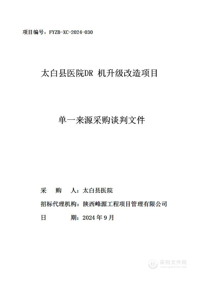 太白县医院DR机升级改造项目