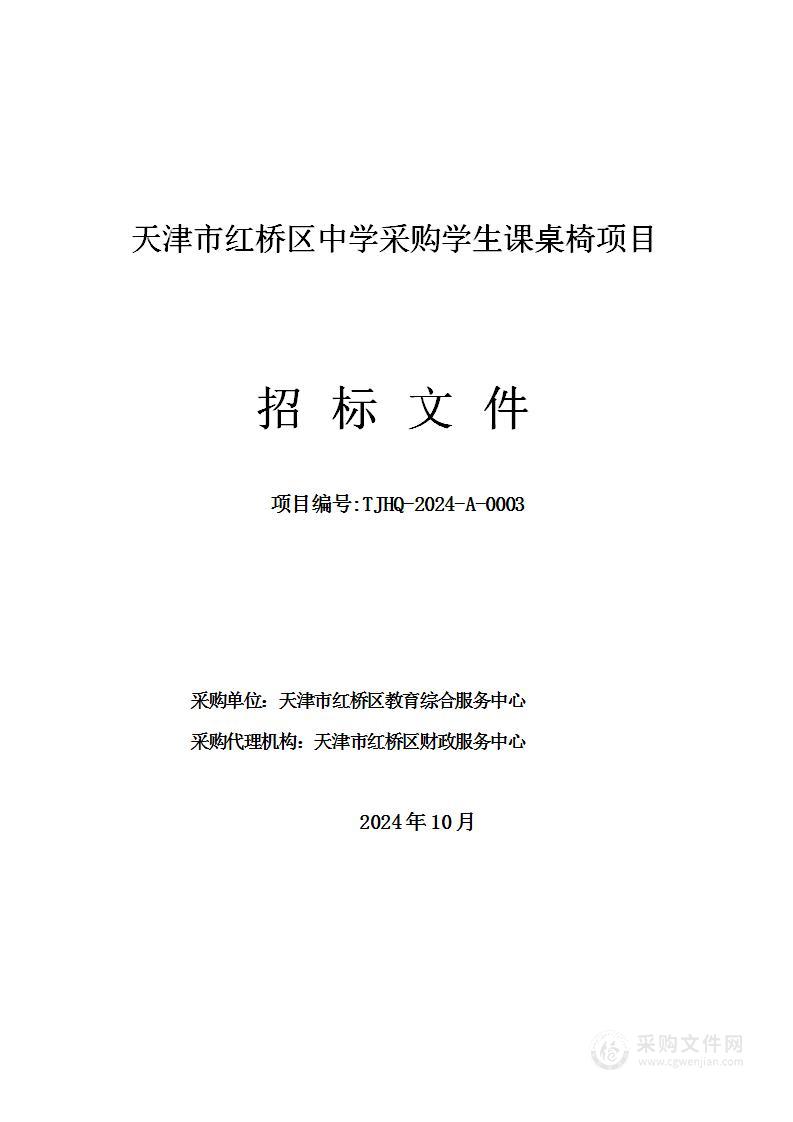 天津市红桥区中学采购学生课桌椅项目