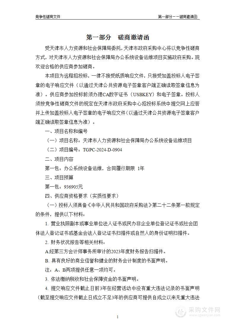 天津市人力资源和社会保障局办公系统设备运维项目