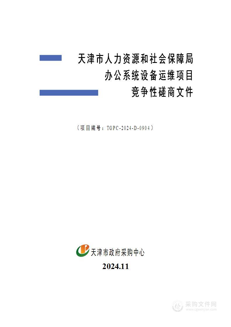 天津市人力资源和社会保障局办公系统设备运维项目