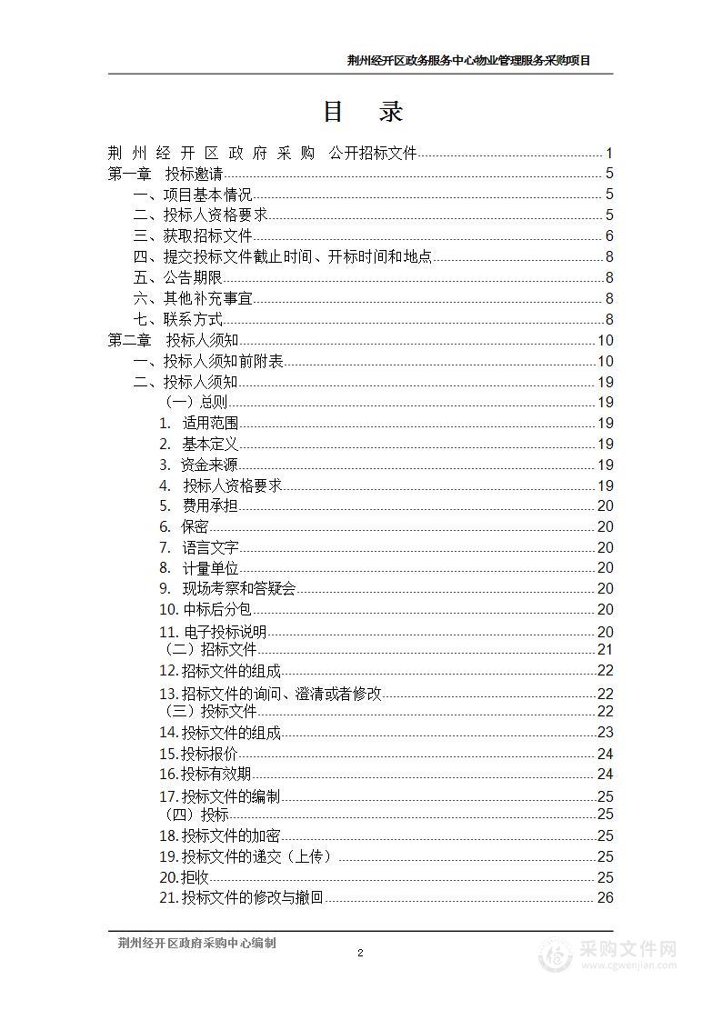 荆州经开区政务服务中心物业管理服务采购项目