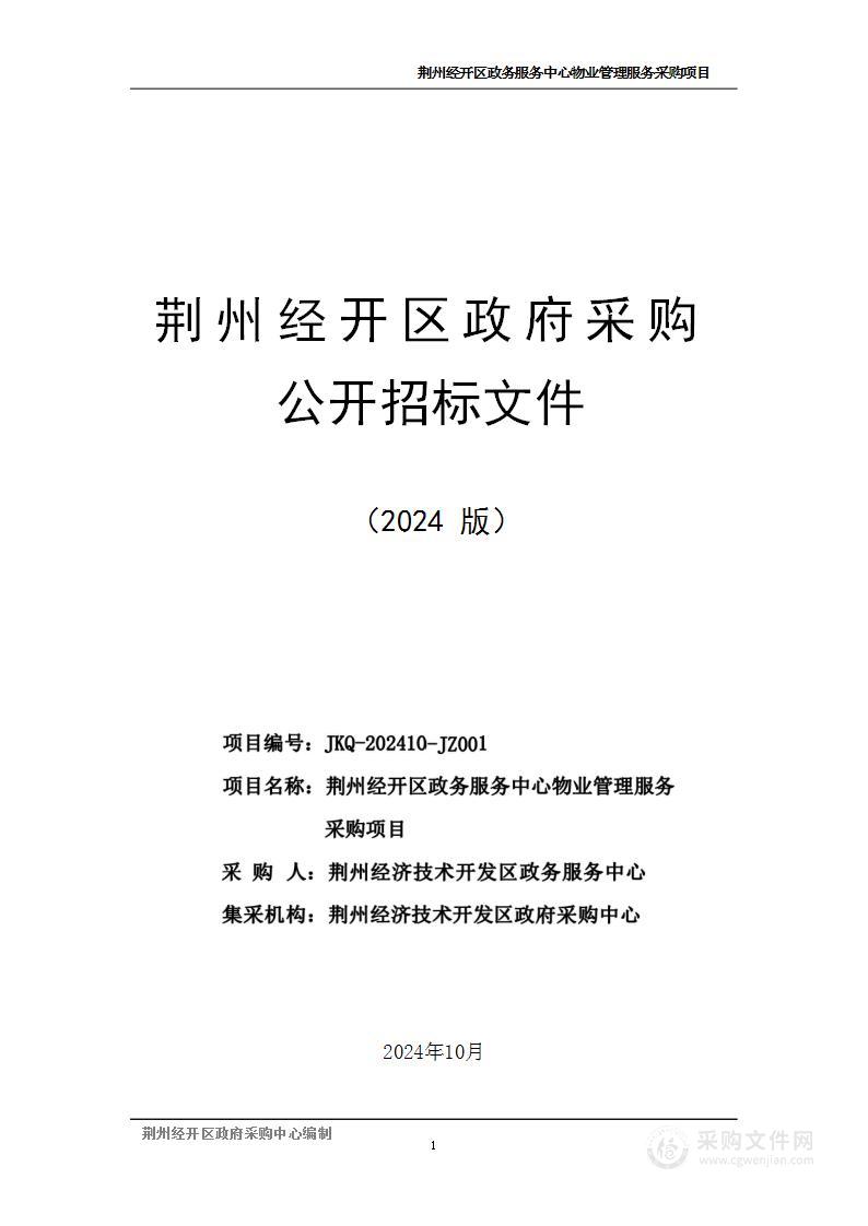 荆州经开区政务服务中心物业管理服务采购项目