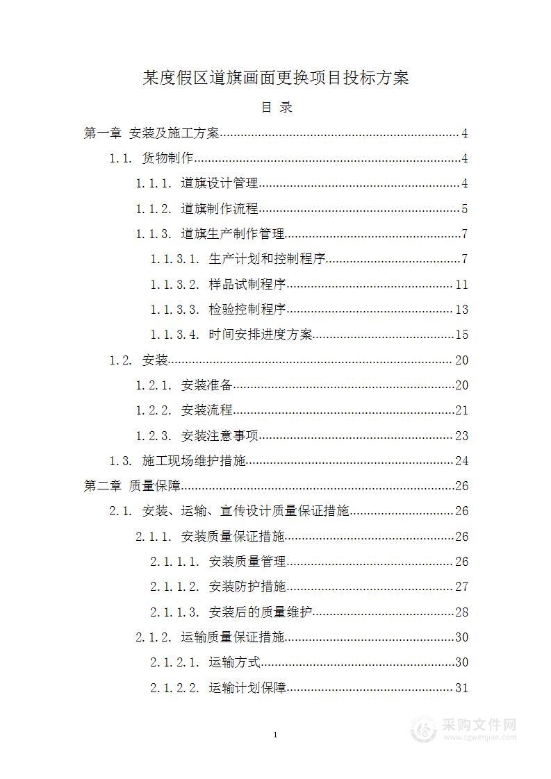 某度假区道旗画面更换项目投标方案