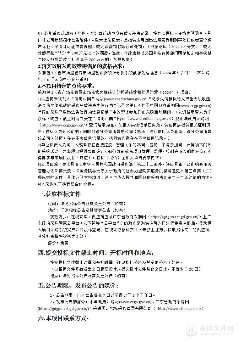 省市场监管局市场监管数据统计分析系统数据处理运营（2024年）项目