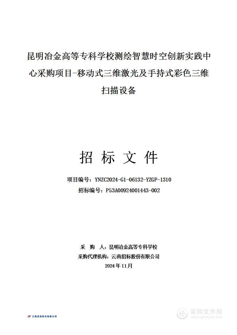 昆明冶金高等专科学校测绘智慧时空创新实践中心采购项目-移动式三维激光及手持式彩色三维扫描设备