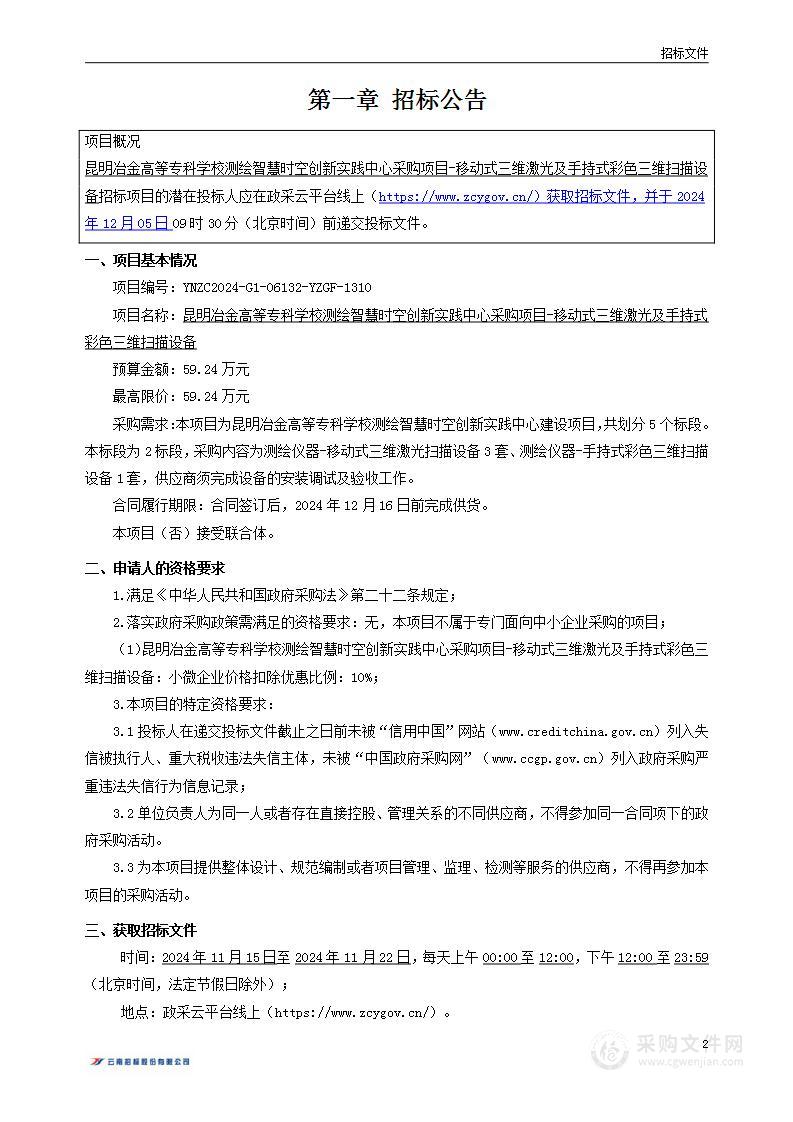 昆明冶金高等专科学校测绘智慧时空创新实践中心采购项目-移动式三维激光及手持式彩色三维扫描设备