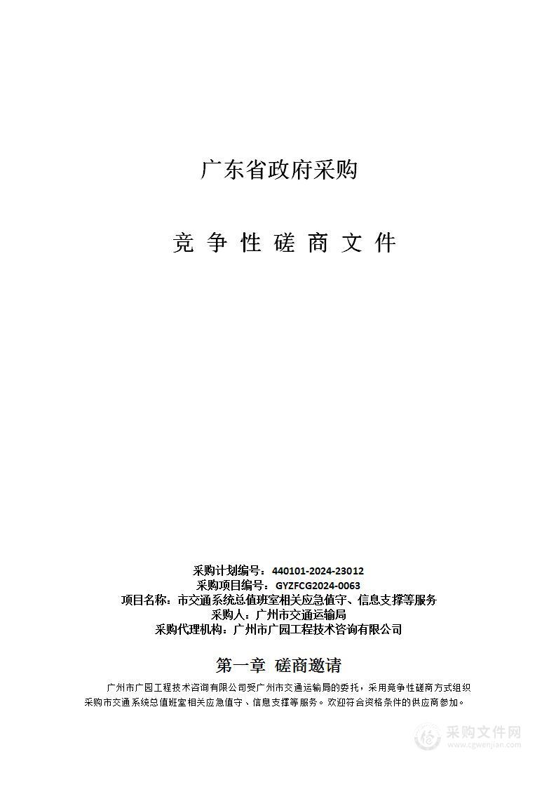 市交通系统总值班室相关应急值守、信息支撑等服务