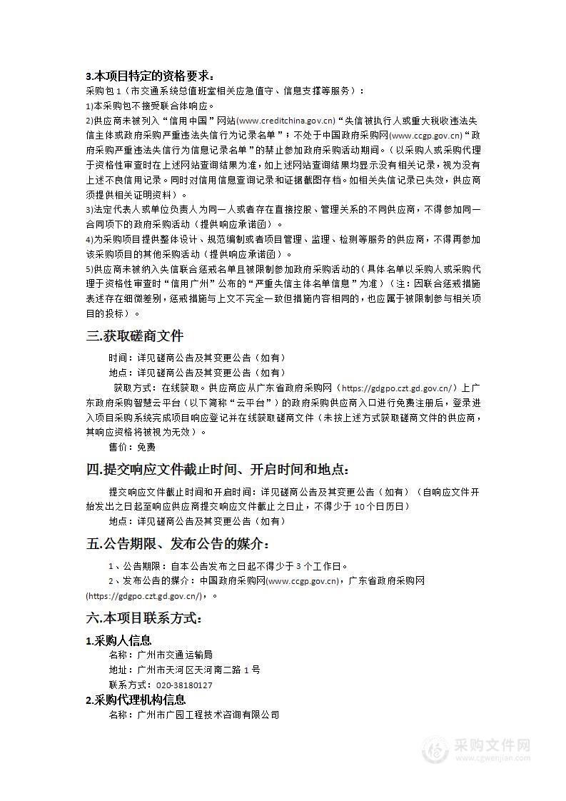 市交通系统总值班室相关应急值守、信息支撑等服务