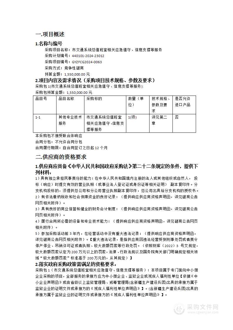 市交通系统总值班室相关应急值守、信息支撑等服务