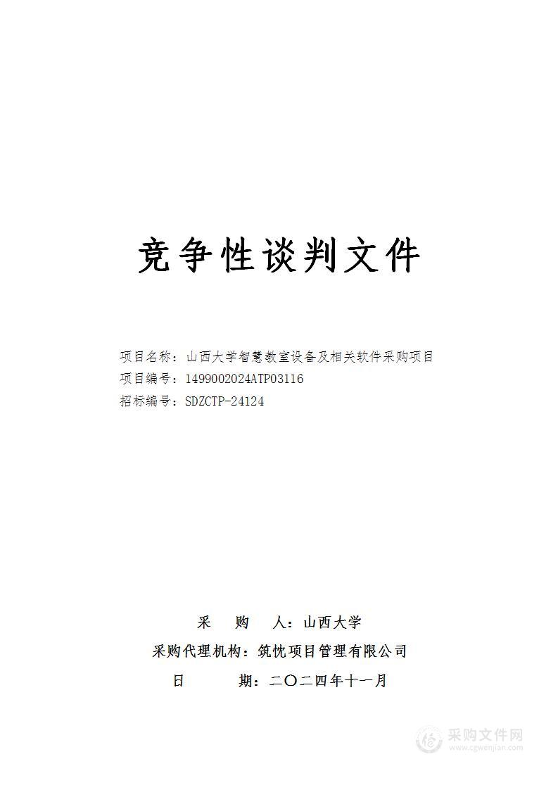 山西大学智慧教室设备及相关软件采购项目