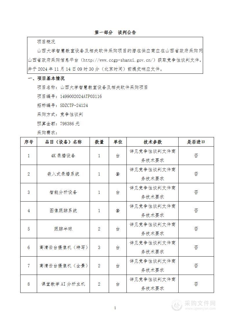 山西大学智慧教室设备及相关软件采购项目