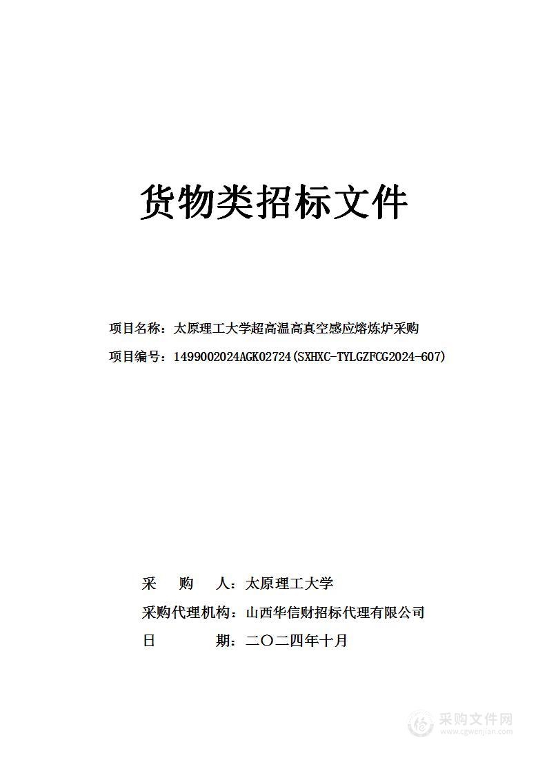 太原理工大学超高温高真空感应熔炼炉采购