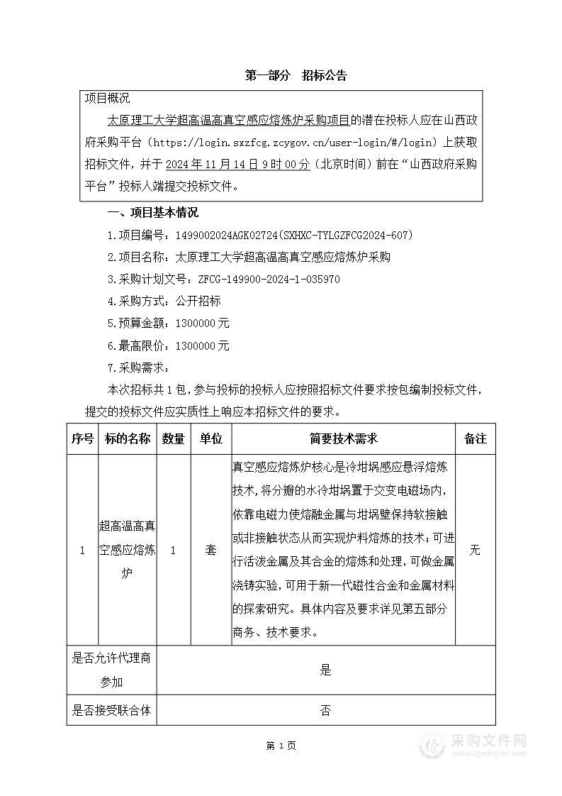 太原理工大学超高温高真空感应熔炼炉采购