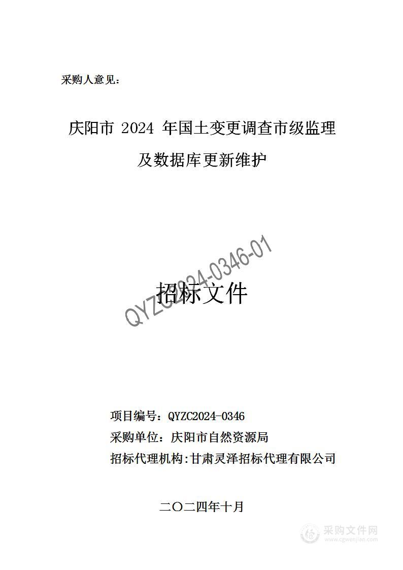 庆阳市2024年国土变更调查市级监理及数据库更新维护