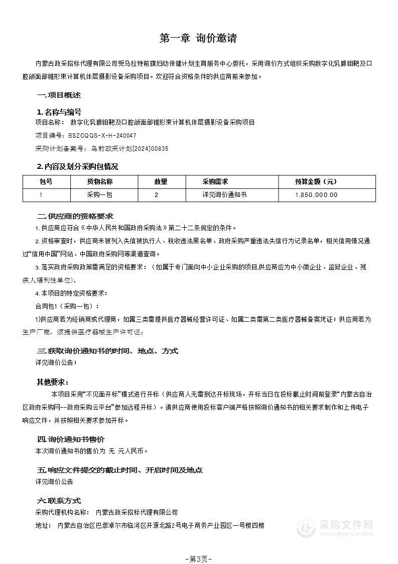 数字化乳腺钼靶及口腔颌面部锥形束计算机体层摄影设备采购项目